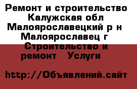 Ремонт и строительство - Калужская обл., Малоярославецкий р-н, Малоярославец г. Строительство и ремонт » Услуги   